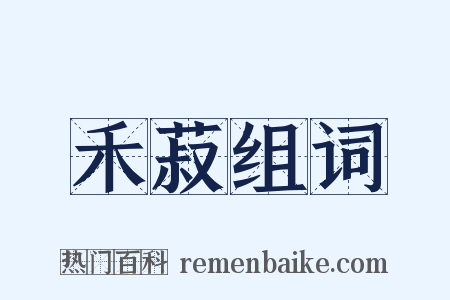 禾菽组词是什么意思的图片